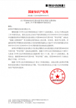 關(guān)于撤銷連續(xù)三年未使用商標(biāo)的決定--第38502232號