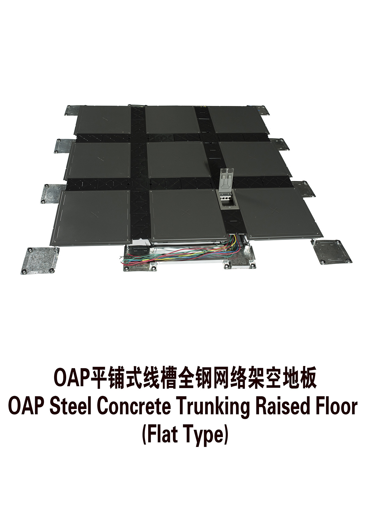 OAP平鋪式線槽全鋼網(wǎng)絡(luò)架空地板.jpg