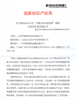 第44267013號--廣州華集防靜電地板有限公司--無效