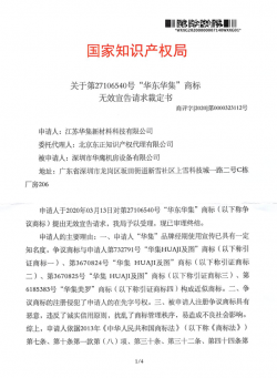 第27106540號“華東華集”--無效宣告請求裁定  2