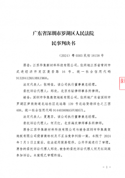針對“深圳市華集高架地板有限公司”民事訴訟