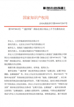 第74973812號“飛航華集”商標在部分商品上不予注