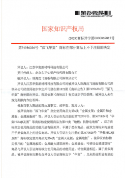 第74956336號“深飛華集”商標在部分商品上不予注