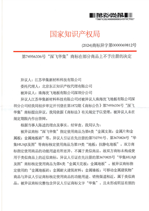 第74956336號“深飛華集”商標在部分商品上不予注冊的決定20241122-pdf-11-23-2024_05_07_PM.png