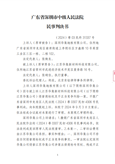 江蘇華集訴深圳華集地板有限公司”商標及不正當競爭糾紛二審訴訟（2024）粵03民終31337號民事判決書（加蓋章）-20241231-pdf-01-01-2025_12_08_PM.png