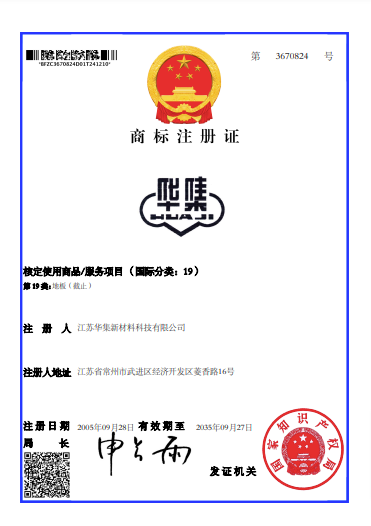 華集--第3670824號(hào)--第19類(lèi)