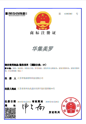 華集美羅--第6185383號(hào)--第19類