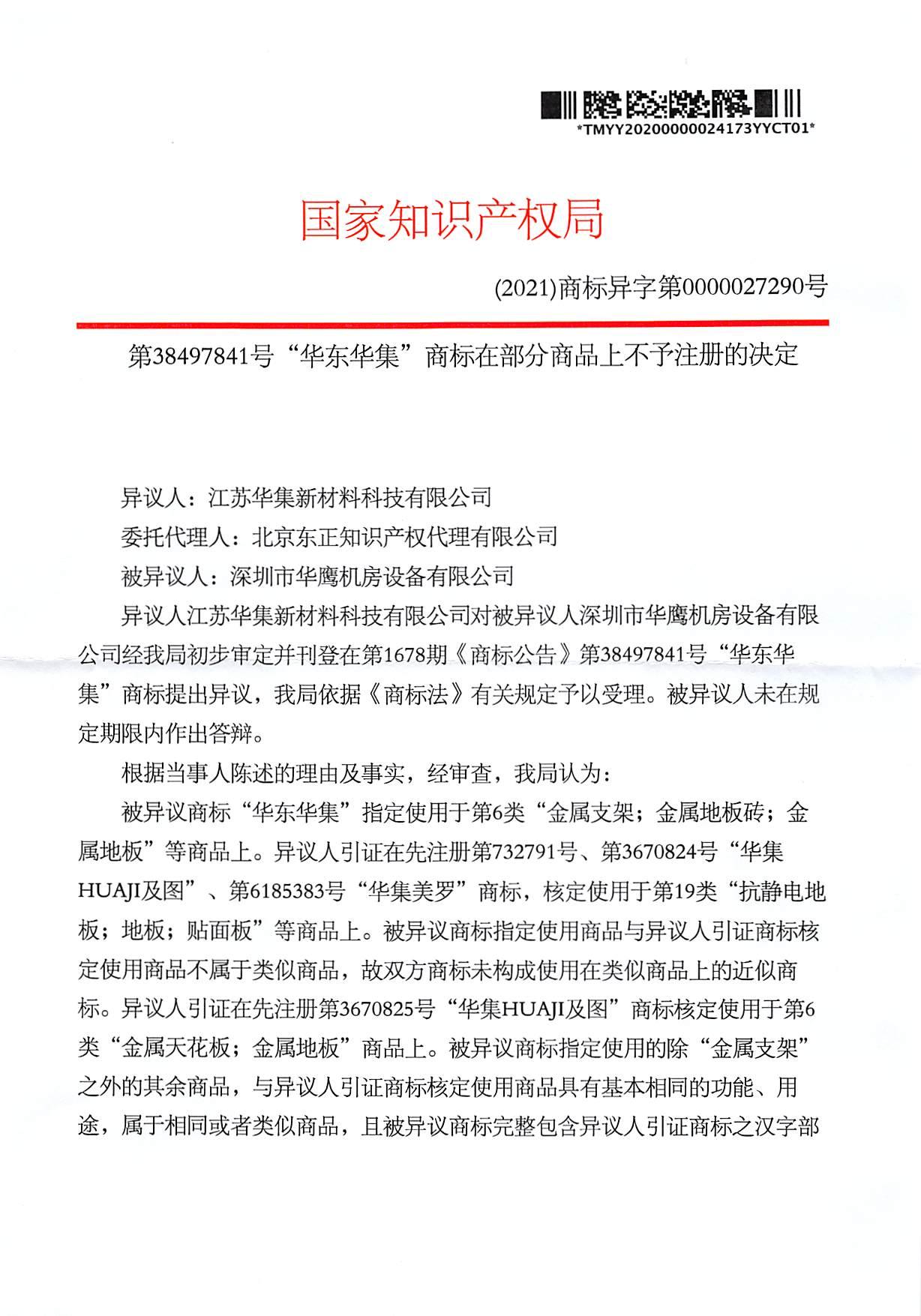 對“華東華集”第6類商標(biāo)在部分商品上不予注冊