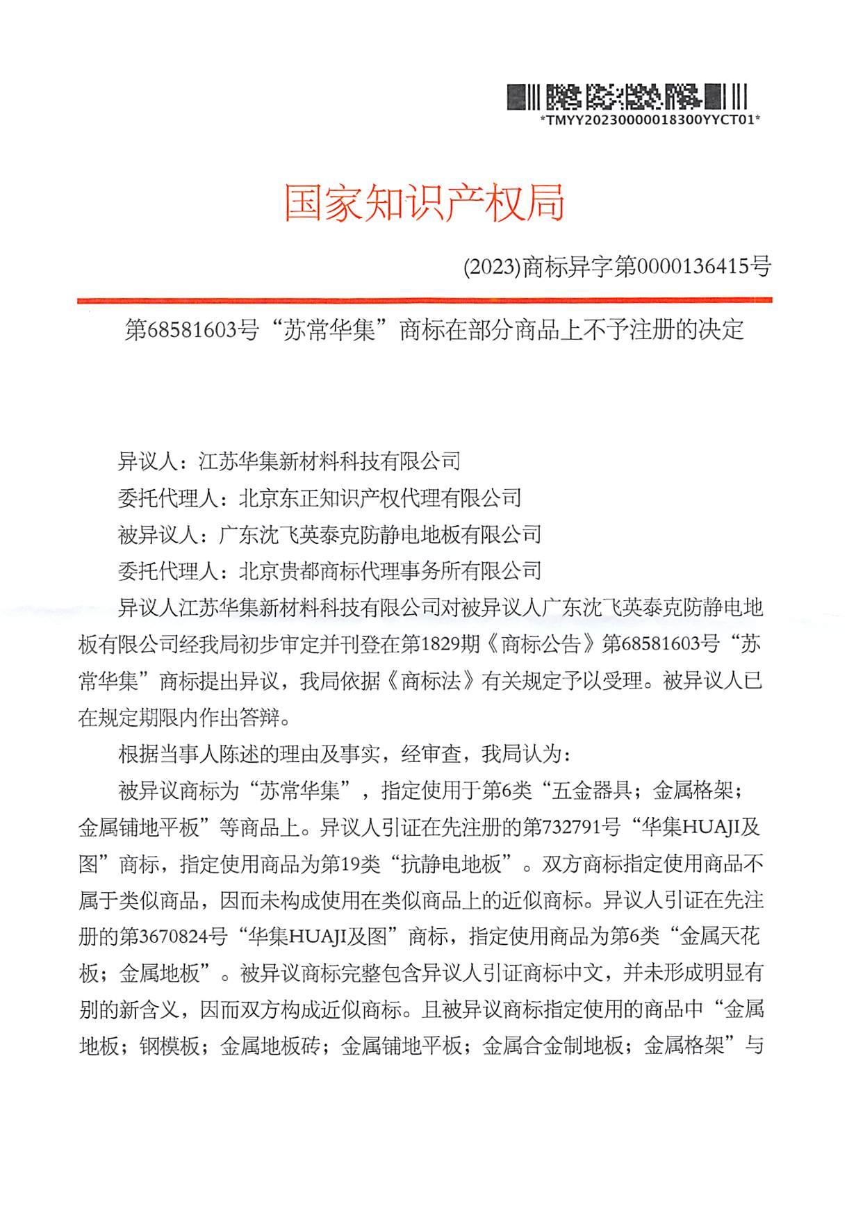 第68581603號商標(biāo)異議決定書