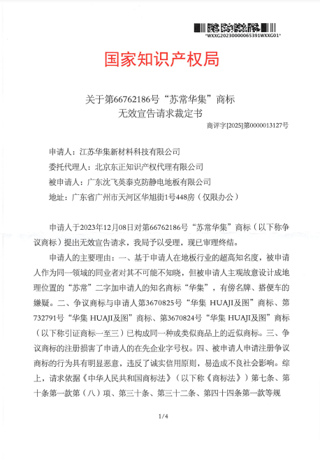 對(duì)蘇常華集-第66762186號(hào)-商標(biāo)