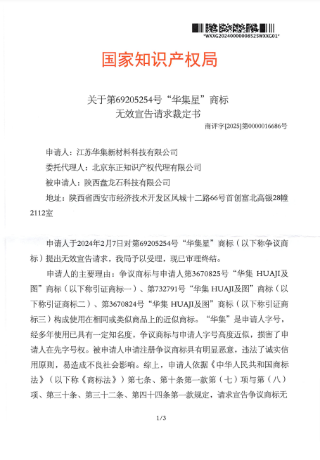 對(duì)華集星第69205254號(hào)商標(biāo)無(wú)效裁定書(shū)
